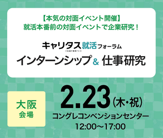 インターンシップ＆仕事研究　キャリタス就活