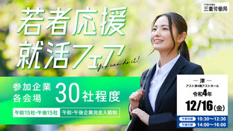 若者応援就活フェア　三重労働局