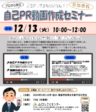 自己PR動画作成セミナー　山口しごとセンター