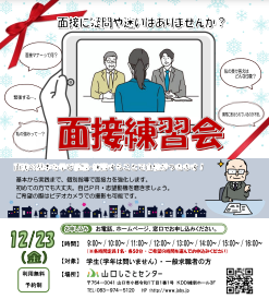 面接練習会　山口しごとセンター