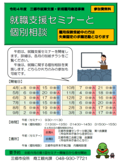 就職支援セミナー及び個別相談　三郷市