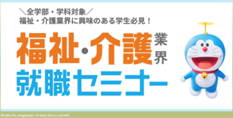 福祉・介護業界 就職セミナー　マイナビ