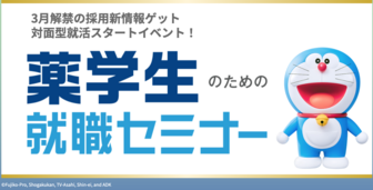 薬学生のための就職セミナー マイナビ