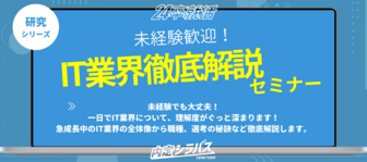 内定シラバス「未経験歓迎！IT業界徹底解説セミナー」