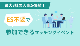 最大8社の企業が集結! ES不要で参加できる マッチングイベント