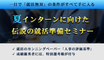 大手企業内定、過去参加者「人生の岐路になる就活セミナーでした」in東京