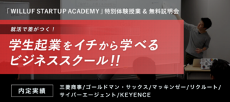 インターン&就活本番で差がつく!起業のプロから学ぶ新規事業立案セミナー