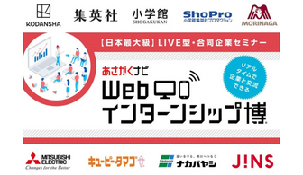 WEBインターンシップ博　あさがくナビ