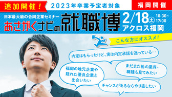 就職博 in福岡