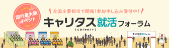 キャリタス就活フォーラム キャリタス就活2019