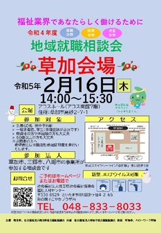福祉の仕事 地域就職相談会　埼玉県福祉人材センター