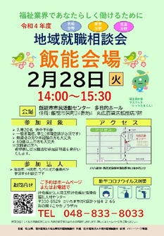 福祉の仕事 地域就職相談会　埼玉県福祉人材センター