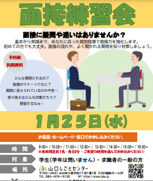 面接練習会　山口しごとセンター