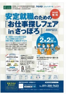 お仕事フェア inさっぽろ