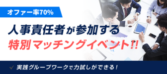 【オファー率“70％”】人事責任者が参加するマッチングイベント＠関西