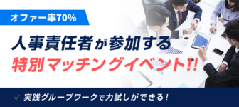 【オファー率“70%”】人事責任者が参加するマッチングイベント@関西