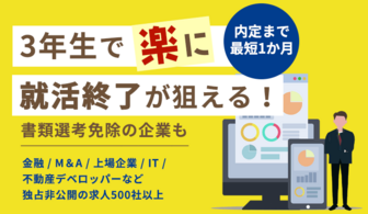 【上場企業/金融ほか】社長と個別面談あり！内定まで最短1ヶ月で“楽に”就活終了が狙える