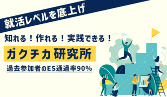 【1コマ90分のみ】面接に落ちない人は✕✕✕が違う?!50万人の就活生のデータをもとに、面接で落ちる理由を徹底解析!【ガクチカ研究所】