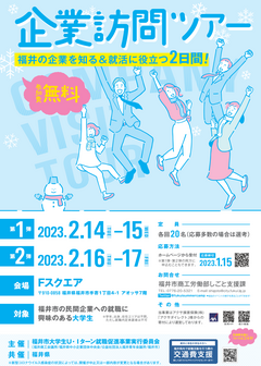 企業訪問ツアー