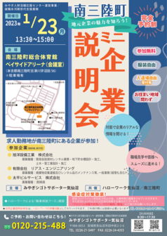 南三陸町ミニ企業説明会
