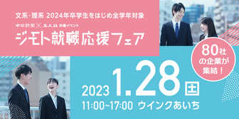 ジモト就職応援フェア 名大社