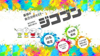 最強の自己分析セミナー「ジコブン」