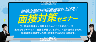 内定シラバス「面接対策セミナー」