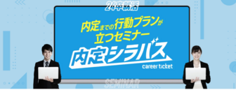 内定シラバス「自己分析セミナー」