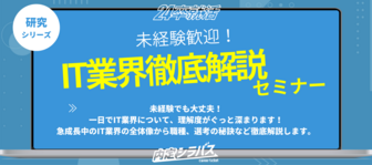 内定シラバス「未経験歓迎!IT業界徹底解説セミナー」