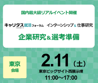 インターンシップ＆仕事研究　キャリタス就活