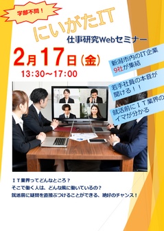 学部不問！にいがた IT仕事研究Webセミナー