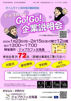 ジョブカフェGo!Go!企業説明会