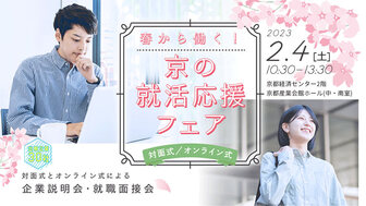 春から働く！京の就活応援フェア