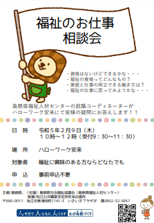 福祉のお仕事相談会　島根県福祉人材センター