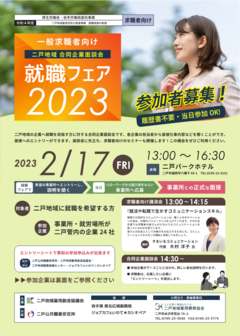 二戸地域合同企業面談会 就職フェア