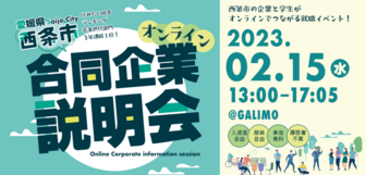 愛媛県西条市 オンライン合同説明会