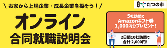 合同就職説明会　たつの市