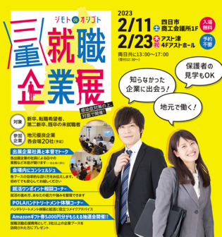 ジモトdeオシゴト 三重転職・就職企業展