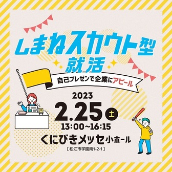 しまねスカウト型就活　ジョブカフェしまね