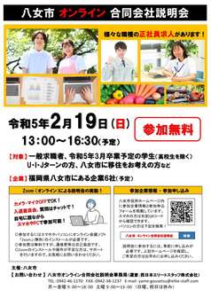 八女市オンライン合同会社説明会