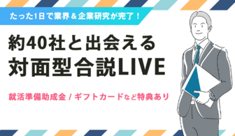 アクセス就活スタートLIVE