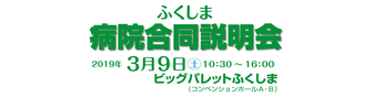 看護職・看護学生のためのふくしま病院合同説明会