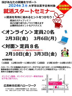 就活スタートセミナー　広島新卒応援ハローワーク