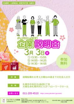 企業説明会　ジョブカフェ北海道