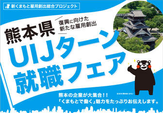 熊本県UIJターン就職セミナー