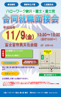 ハローワーク鰍沢・富士・富士宮合同就職面接会