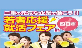 若者応援就活フェア　三重労働局