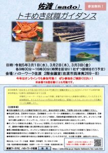 佐渡トキめき就職ガイダンス