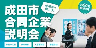 成田市合同企業説明会