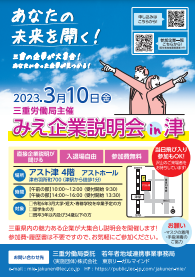 みえ企業説明会